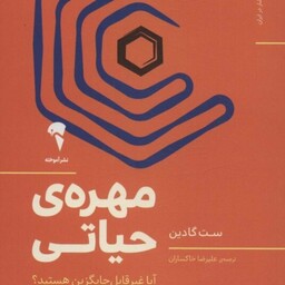 کتاب مهره حیاتی