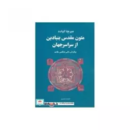 کتاب مجموعه متون مقدس بنیادین از سراسر جهان