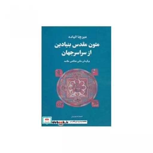 کتاب مجموعه متون مقدس بنیادین از سراسر جهان