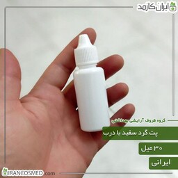 پت 30میل گرد سفید با درب قطره چکان ایرانی (بسته 5عددی)