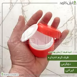 ظرف کرم 50گرمی نارنجی مات دو جداره با درب پوش (بسته 5عددی)