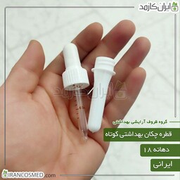 قطره چکان کوتاه بهداشتی سفید ایرانی (میله قطره) (بسته 5عددی)