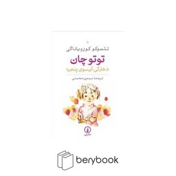 نی / توتوچان / دخترکی آن سوی پنجره