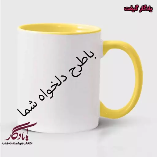 ماگ سرامیکی دسته داخل رنگی درجه یک با عکس و  طرح دلخواه شما