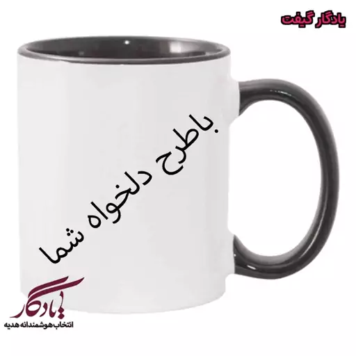 ماگ سرامیکی دسته داخل رنگی درجه یک با عکس و  طرح دلخواه شما