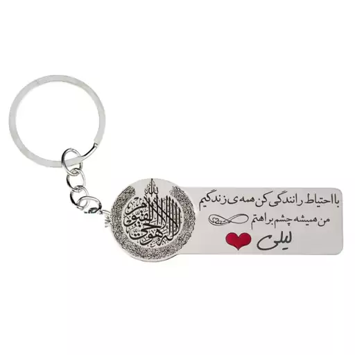 جاکلیدی گیلواره زراوشان مدل با احتیاط رانندگی کن اسم لیلی کد k432