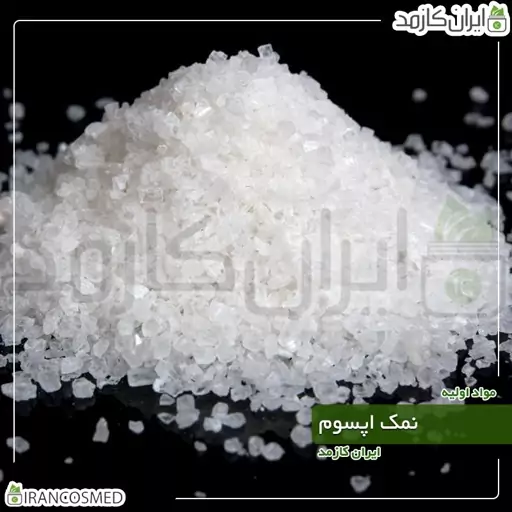 نمک اپسوم ایرانی - سولفات منیزیوم (Magnesium sulfate) -سایز 50گرمی