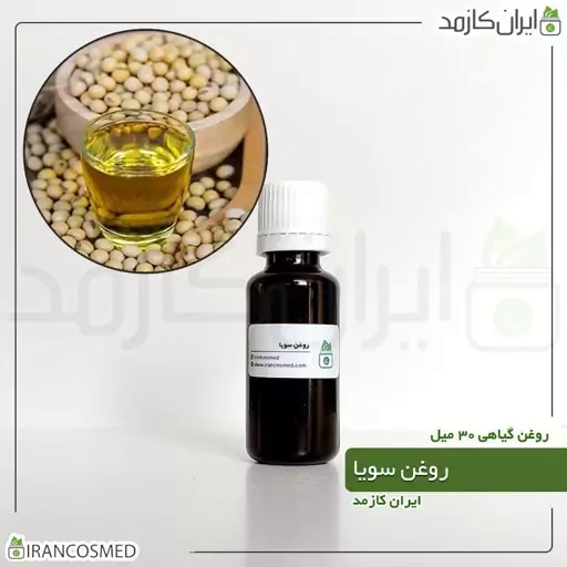 روغن سویا (Soybean oil) -سایز 250میل