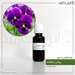 روغن بنفشه پایه کنجد (Violet oil) -سایز 250میل