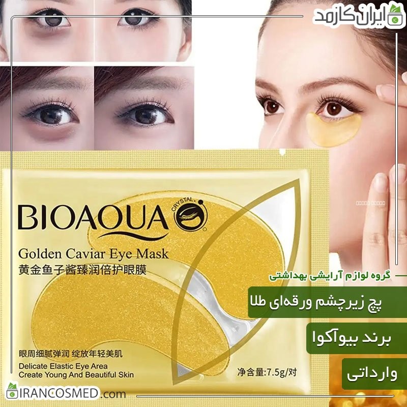 پچ زیر چشم مدل خاویار طلایی برند بیوآکوا (bioaqua) وارداتی