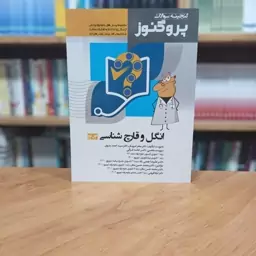 گنجینه سوالات پروگنوز پزشکی انگل و قارچ شناسی 1403