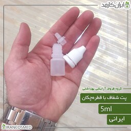 پت 5میل گرد شفاف با درب قطره چکان ایرانی (بسته 100عددی)