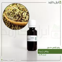 روغن زیره (Caraway oil) -سایز 120میل