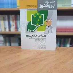 گنجینه سوالات پروگنوز پزشکی معارف اسلامی 1403