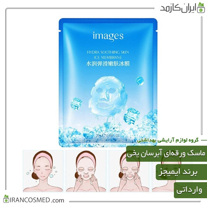 ماسک ورقه ای صورت مدل آبرسان یخی برند ایمیجز (images) وارداتی