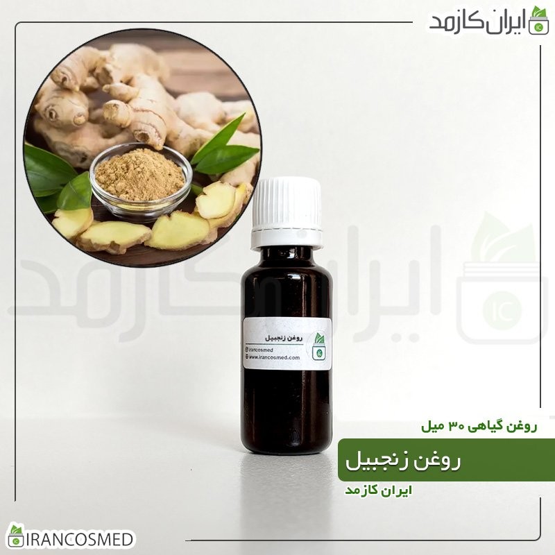 روغن زنجبیل (Ginger oil) -سایز 60میل