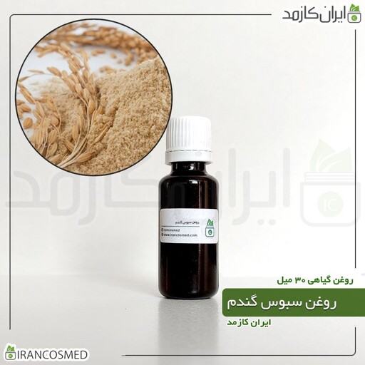 روغن سبوس گندم (Wheat bran oil) -سایز 120میل