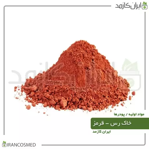 خاک رس قرمز (Red Cosmetic Clay) برای پوستهای حساس -سایز 500گرمی