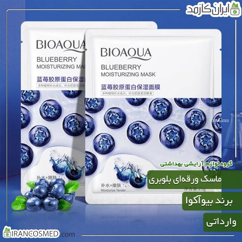 ماسک ورقه ای صورت مدل بلوبری برند بیوآکوا (bioaqua) وارداتی