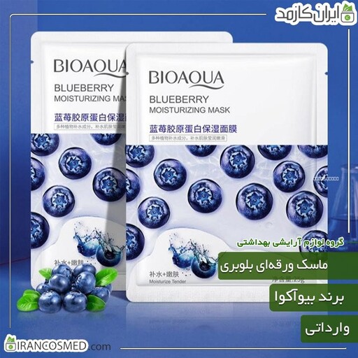 ماسک ورقه ای صورت مدل بلوبری برند بیوآکوا (bioaqua) وارداتی