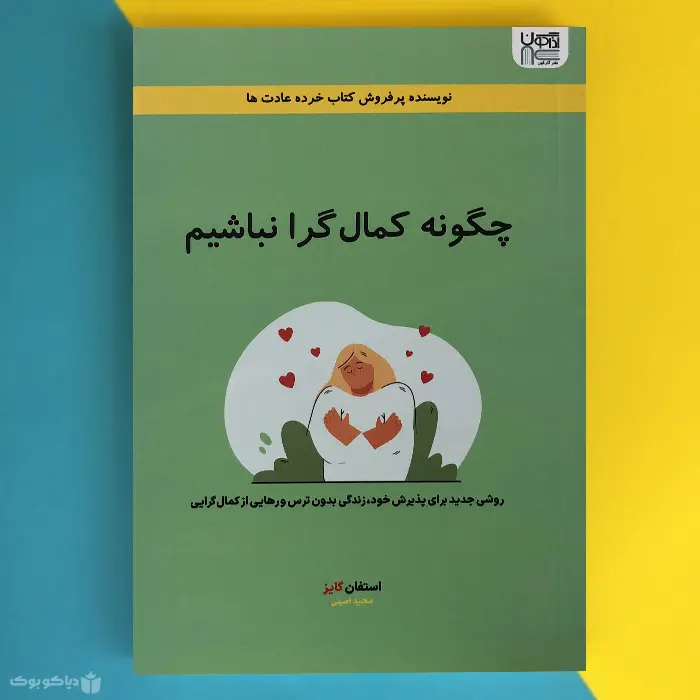 کتاب چگونه کمال گرا نباشیم اثر استفان گایز