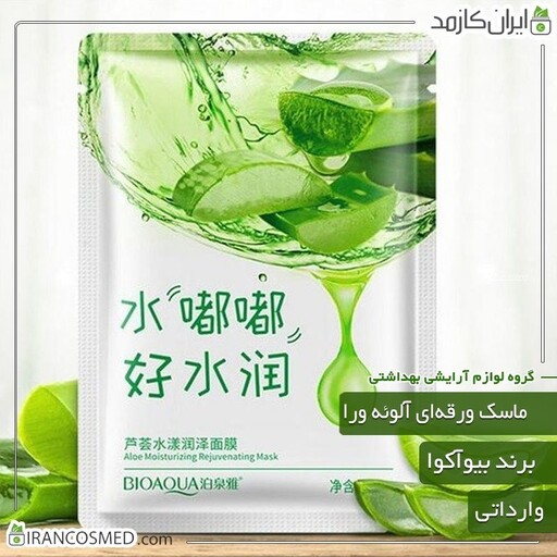 ماسک ورقه ای صورت مدل آلوئه ورا برند بیوآکوا (bioaqua) وارداتی