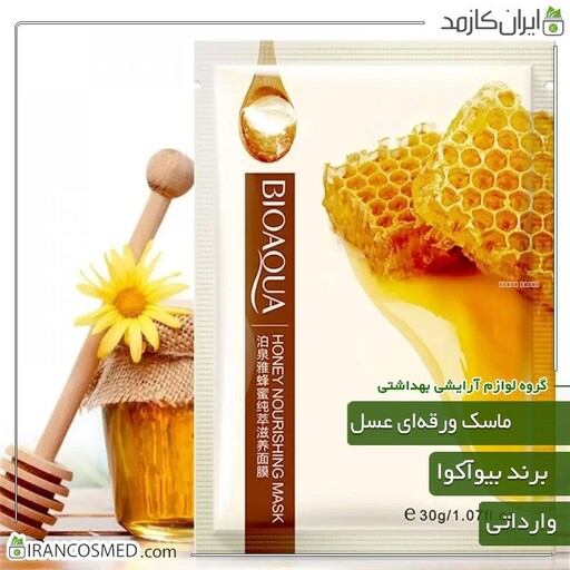 ماسک ورقه ای صورت مدل عسل آبرسان برند بیوآکوا (bioaqua) وارداتی