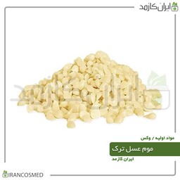 موم عسل ترک - بیزوکس کرم (Beeswax) -سایز 50گرمی