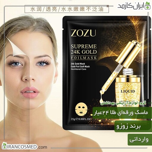 ماسک ورقه ای صورت مدل طلا 24عیار برند زوزو (zozo) وارداتی