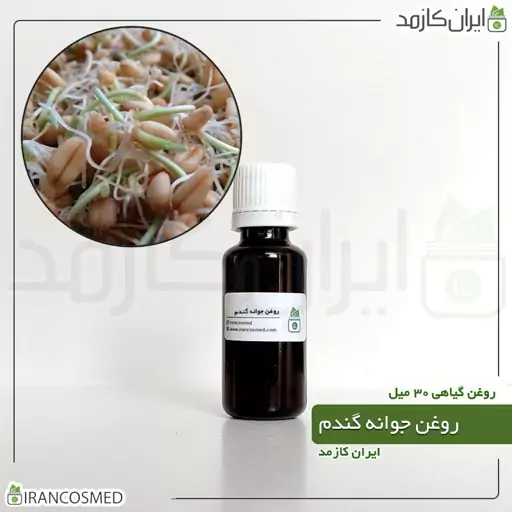 روغن جوانه گندم پرس سرد (Wheat germ oil) -سایز 250میل