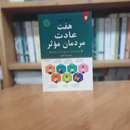 هفت عادت مردمان موثر استفان آر. کاوی انتشارات نیک فرجام