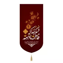 کتیبه مخمل تک عددی با شعار شکر خدا که فاطمه مادرمه 65*135