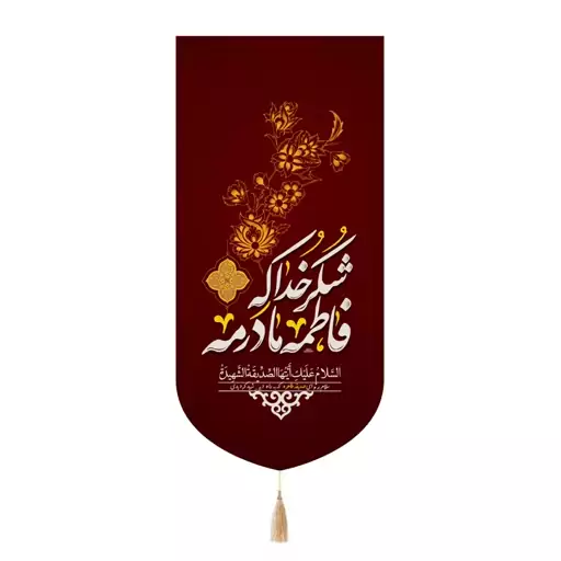 کتیبه مخمل تک عددی با شعار شکر خدا که فاطمه مادرمه 65*135