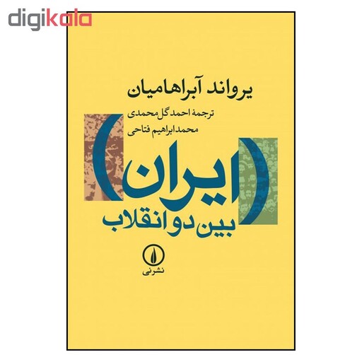 کتاب ایران بین دو انقلاب اثر یرواند آبراهامیان نشر نی