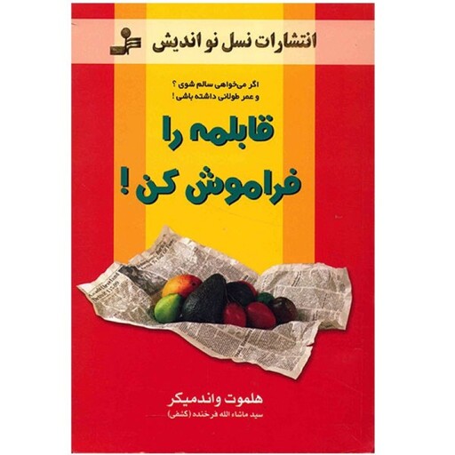 کتاب قابلمه را فراموش کن اثر هلموت واندمیکر