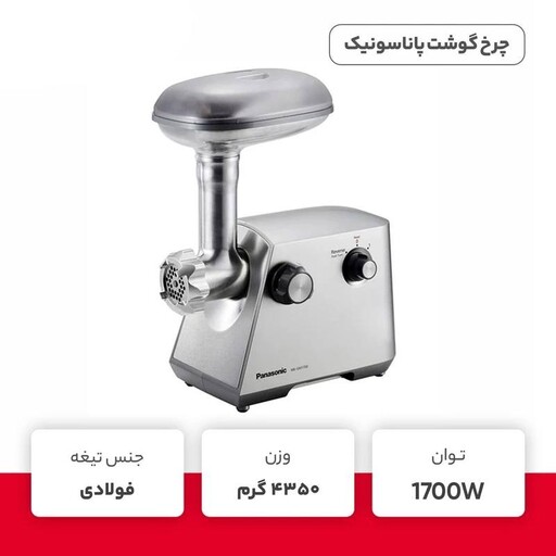 چرخ گوشت مدل MK-GM1700 پاناسونیک