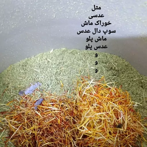 ادویه حبوبات زعفرانی ( خوراک ، آش، پلو مخلوط حبوباتی) 250 گرم