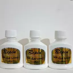 چسب ورق طلا.(مرطوب).مارک Repin.حجم 120 میل.سایز بزرگ