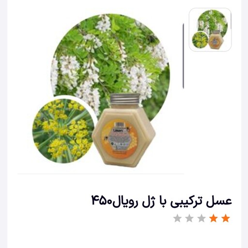 عسل سفید ترکیبی  با ژل رویال  450 گرمی درمانی 