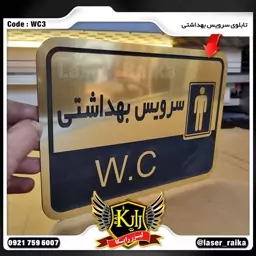 تابلو راهنمای سرویس بهداشتی کد WC3 (پس کرایه)