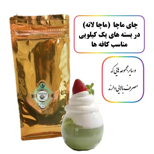 چای ماچا عمده یک کیلویی (همراه هدیه) 