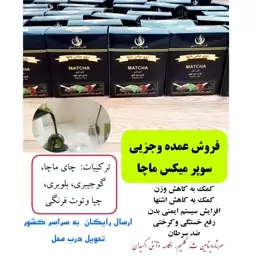 سوپر میکس ماچا (عمده) ده بسته