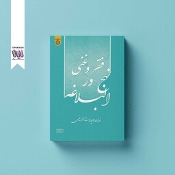 کتاب فقر و غنی در نهج البلاغه