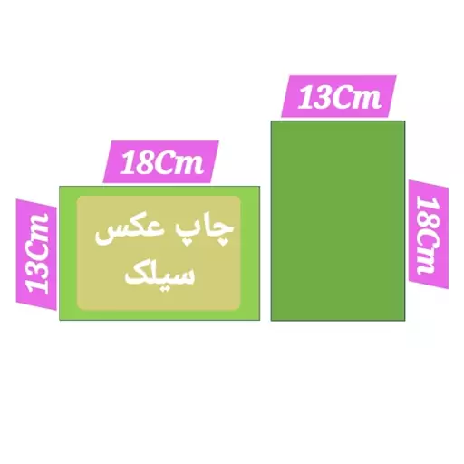 چاپ عکس سیلک(بالاترین کیفیت) مجموعه5عددی سایز13در18