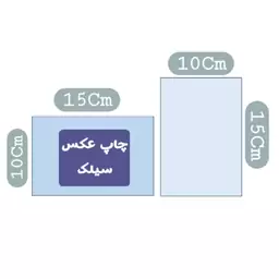 چاپ عکس سیلک(بالاترین کیفیت) مجموعه50عددی سایز10در15