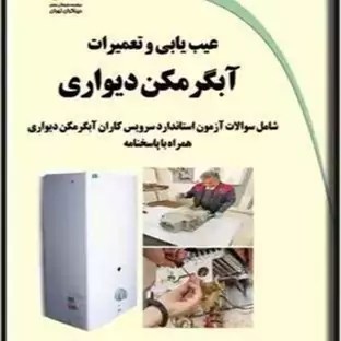 کتاب عیب یابی و تعمیرات آبگرمکن دیواری اثر محمد خسروآبادی انتشارات دیباگران تهران