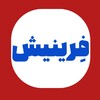 فرینیش