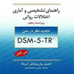 کتاب راهنمای تشخیصی و آماری اختلالات روانی (انجمن روان پزشکی آمریکا)