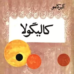 کتاب کالیگولا (ابوالحسن نجفی)