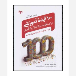 کتاب 100 ایده آموزشی برای تقویت و انتقال یادگیری (فرانک تی. لایمن جونیور)